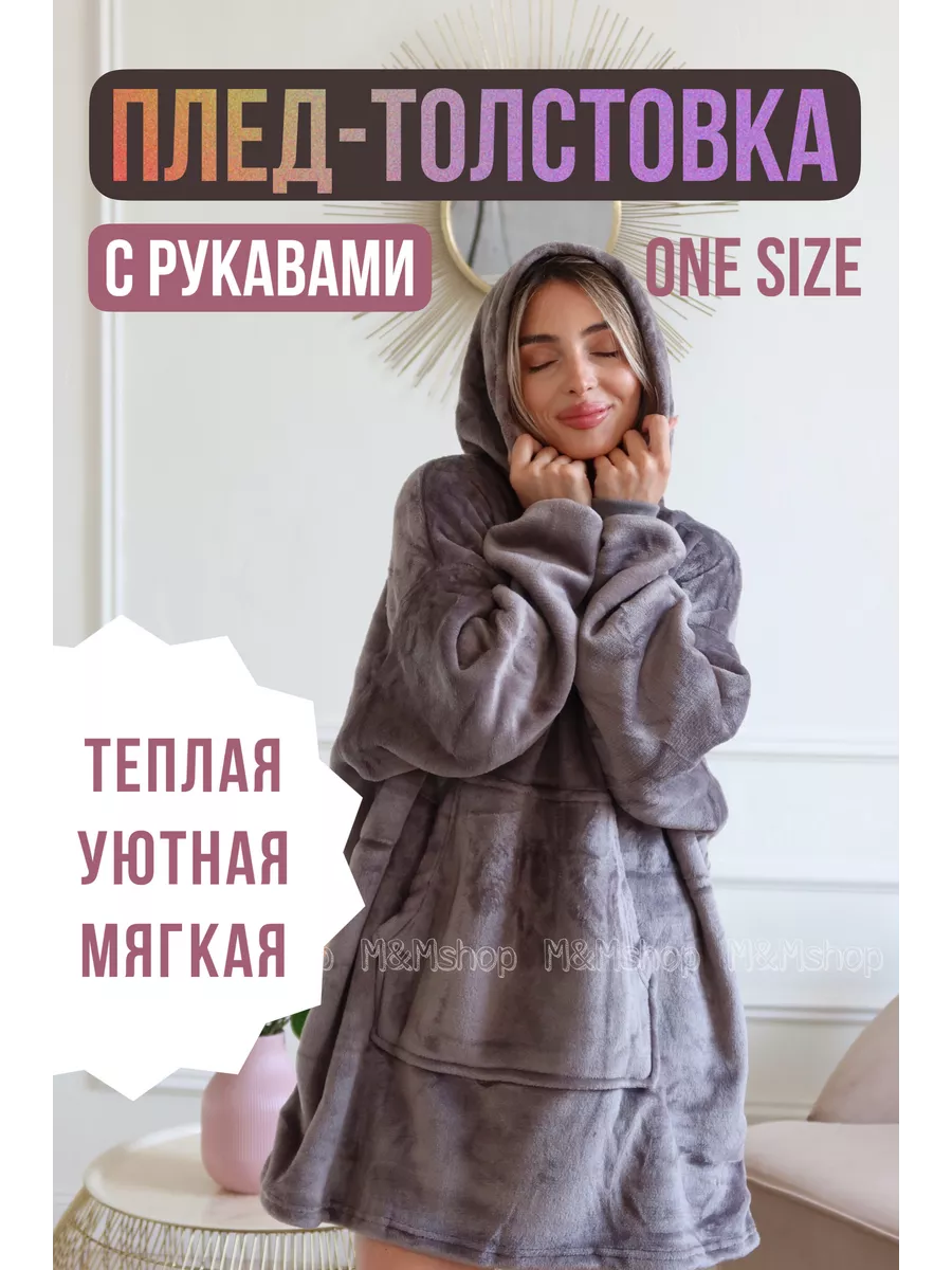 Плед - Толстовка с рукавами и капюшон