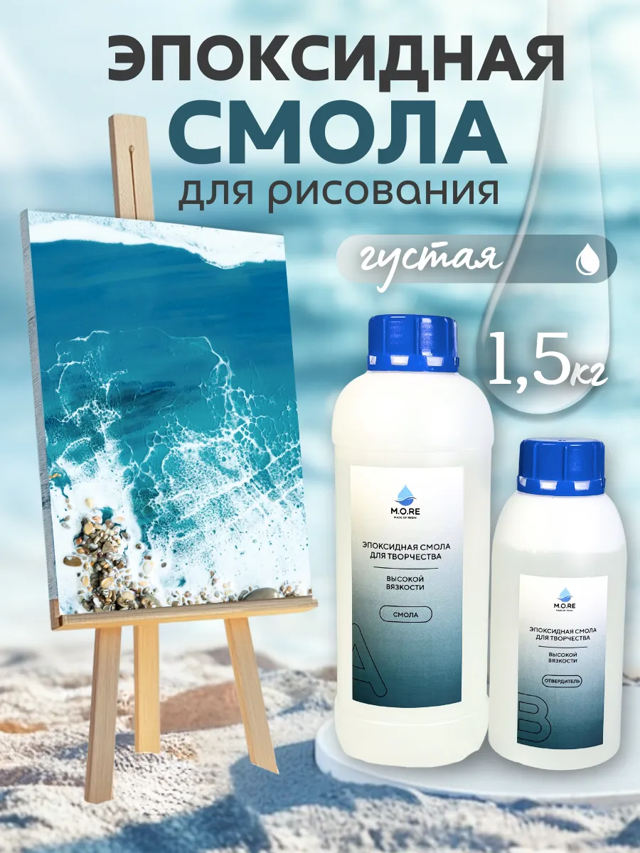 Эпоксидная смола густая для рукоделия 1,5 кг