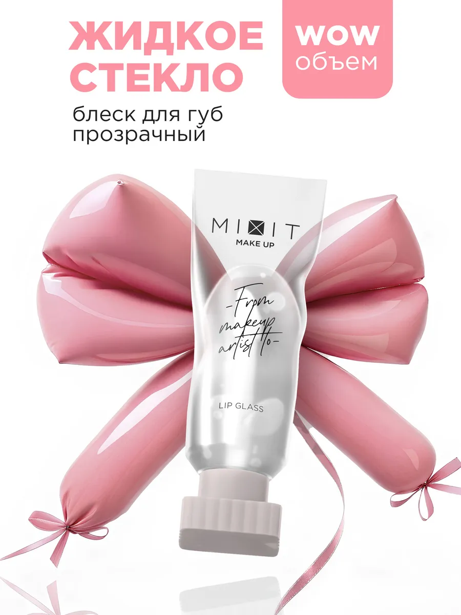 Блеск для губ увлажняющий прозрачный жидкое стекло