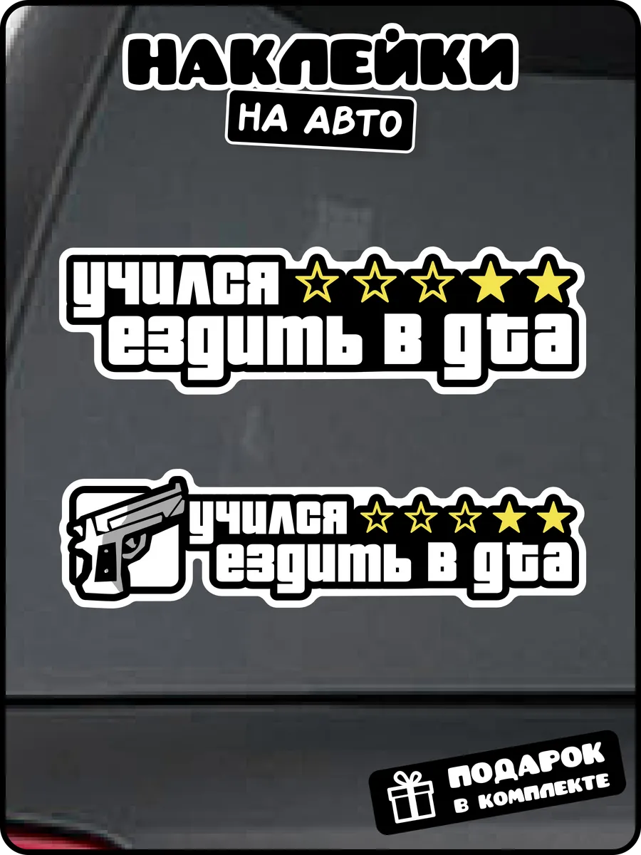 Наклейка на авто Учился ездить в GTA