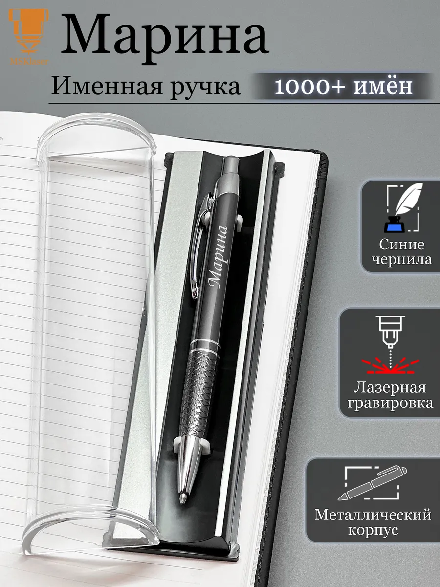 Именная ручка Марина идеальный подарок