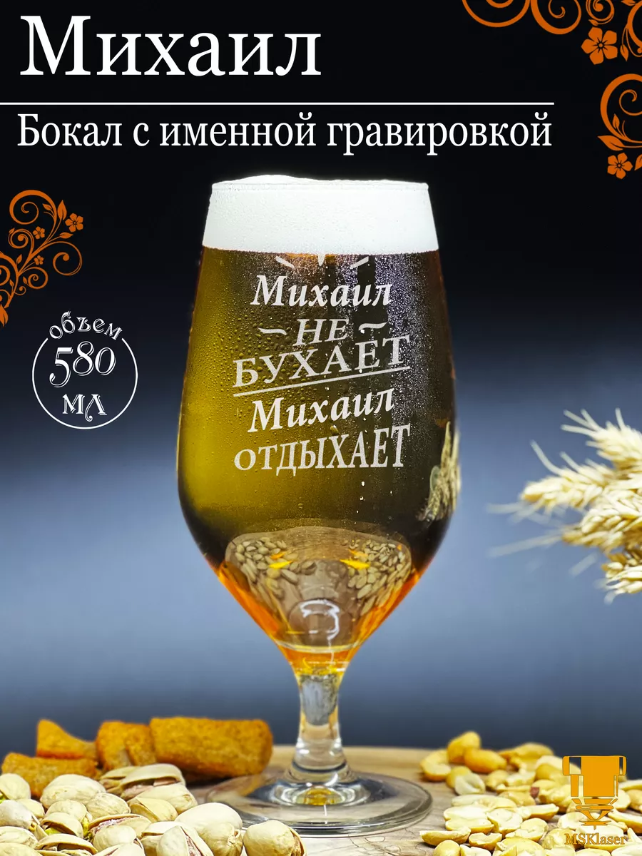 Именной бокал для пива Михаил