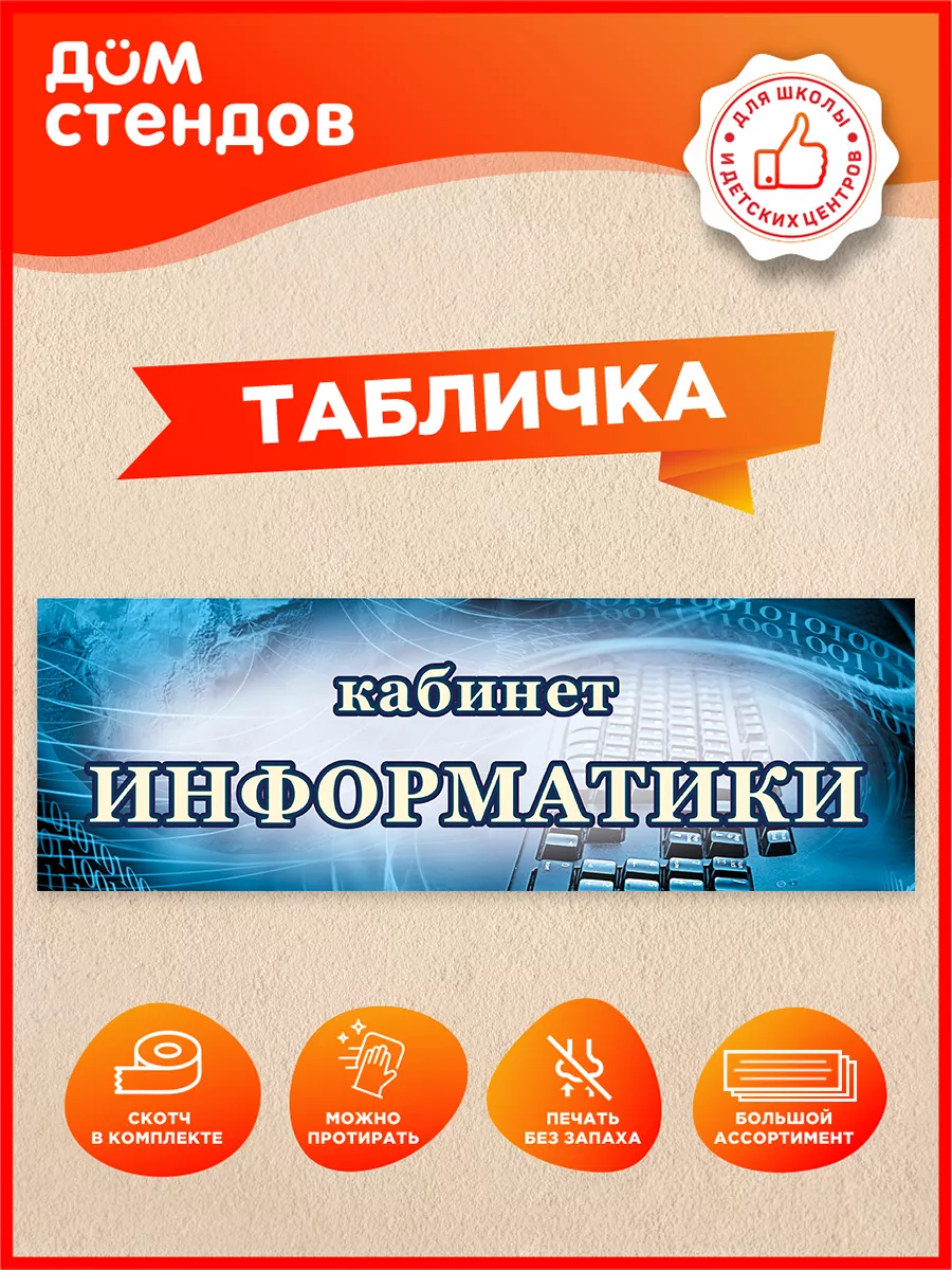 Табличка, Кабинет информатики