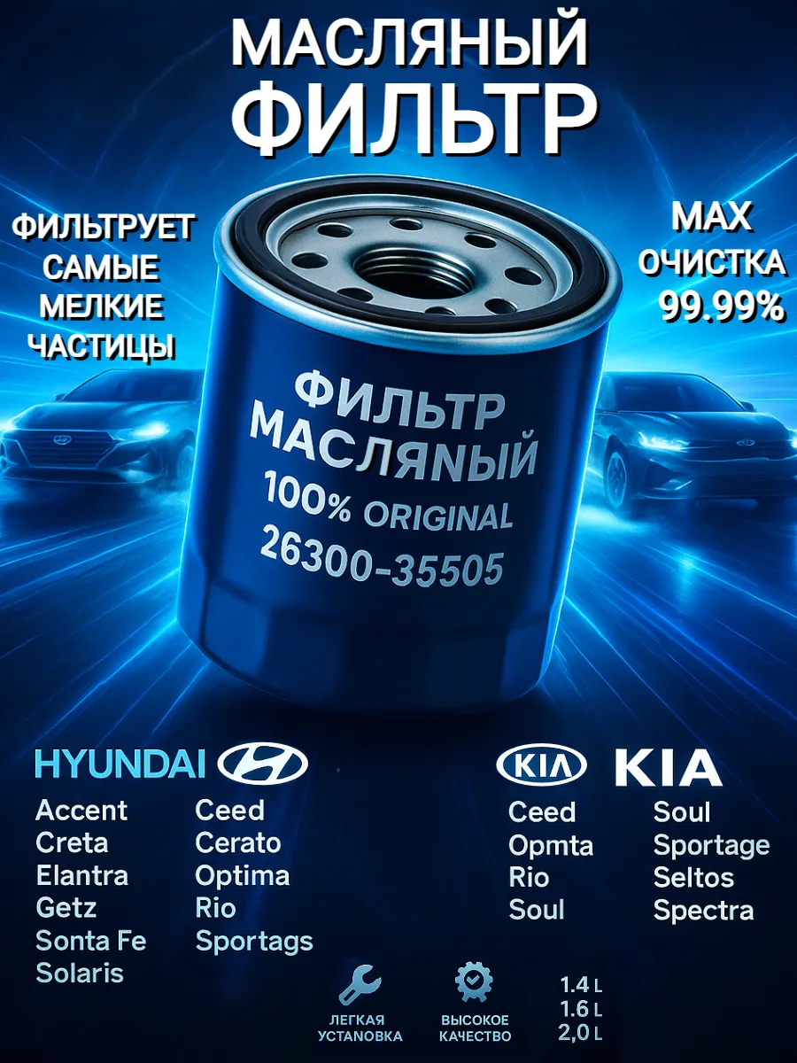 Масляный фильтр HYUNDAI Solaris KIA Rio OEM 26300-35505