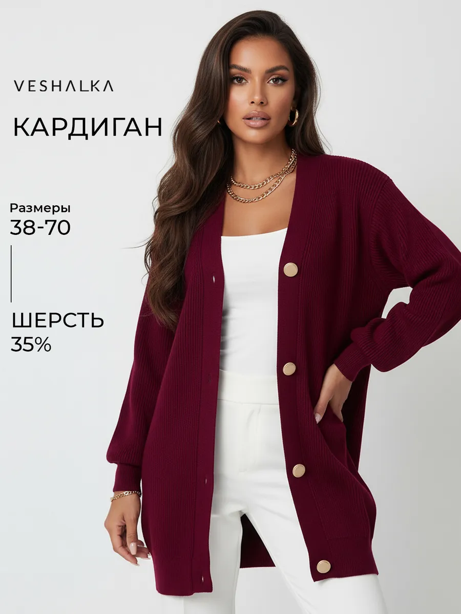 Кардиган удлиненный на пуговицах