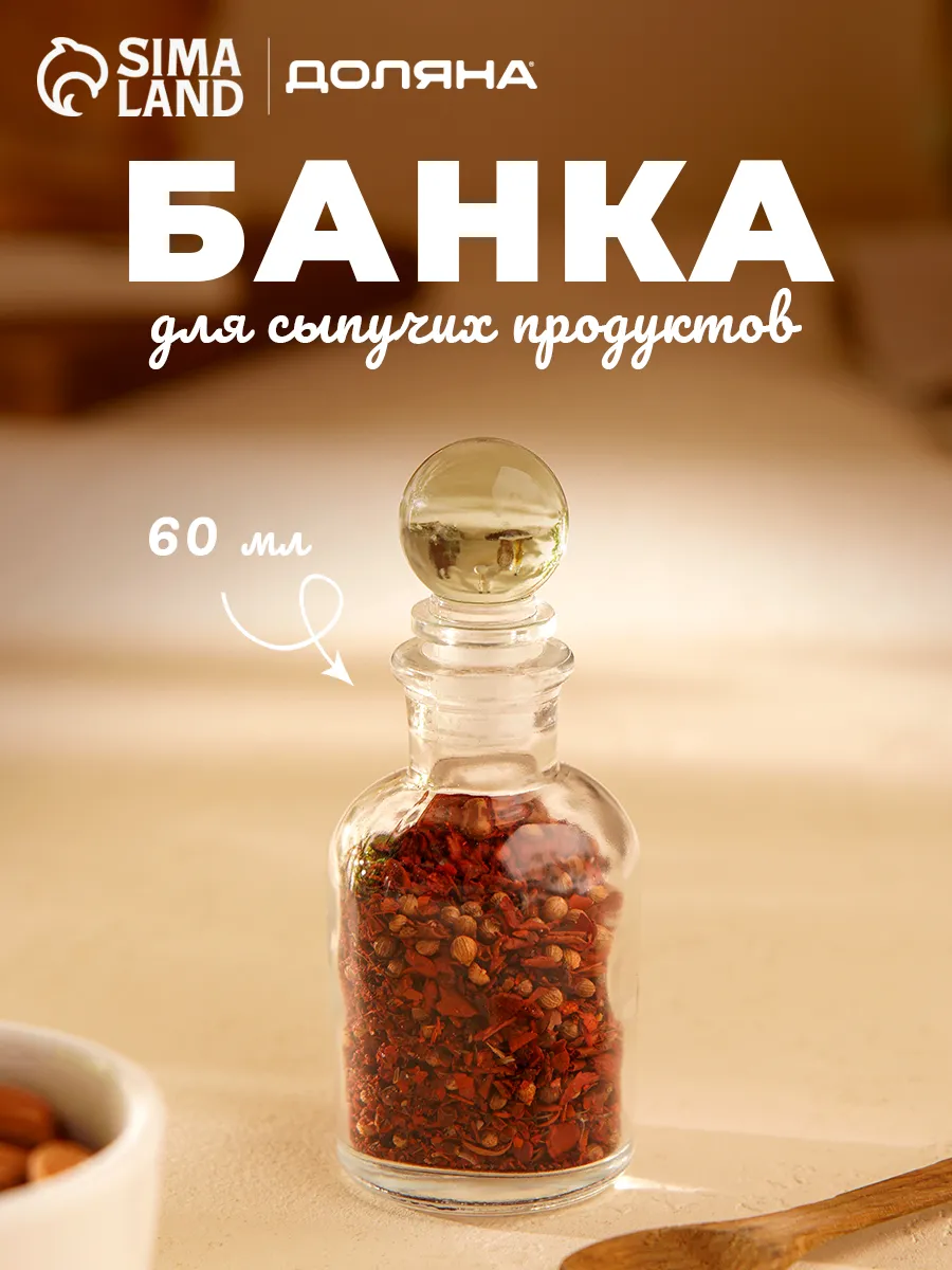 Банка для хранения специй, 60 мл стеклянная