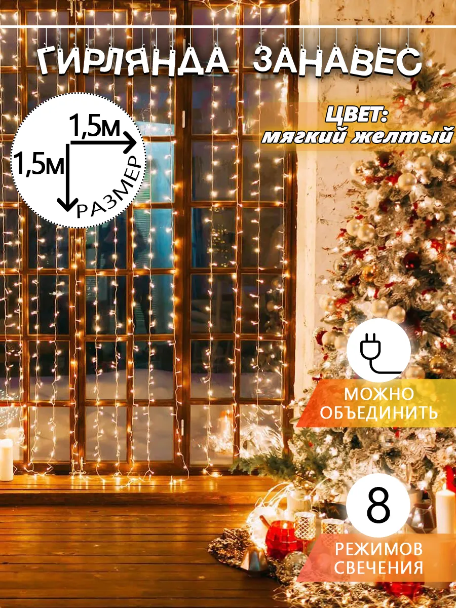 Гирлянда штора на окно 1,5х1,5