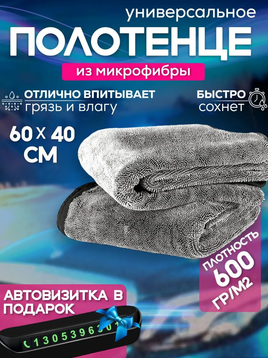Автополотенце для мойки и сушки кузова