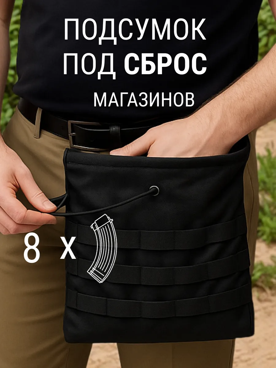 Тактический подсумок под сброс магазинов