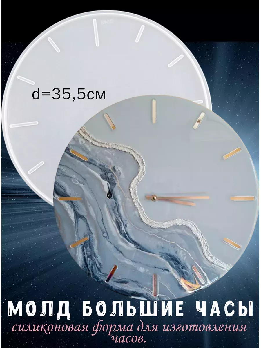 Молд для эпоксидной смолы часы
