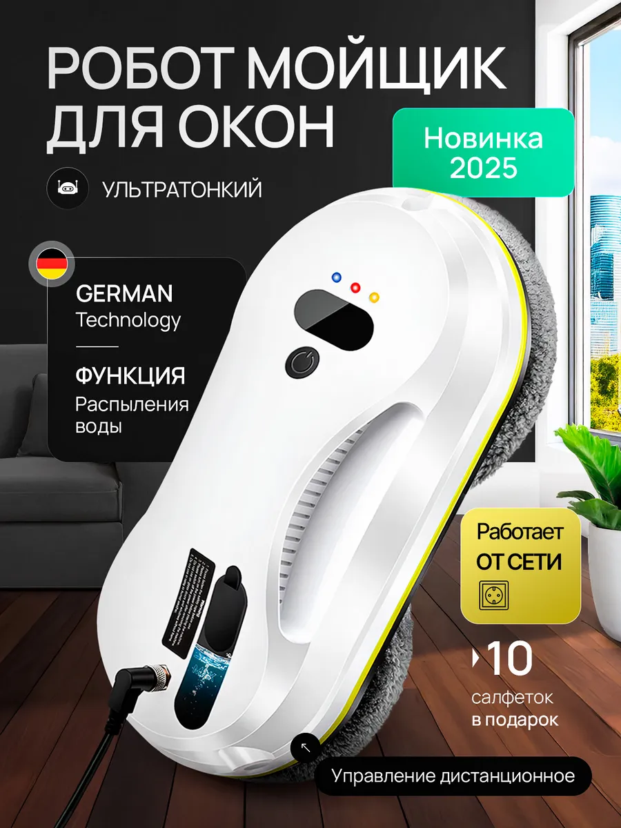 Робот мойщик окон с распылением