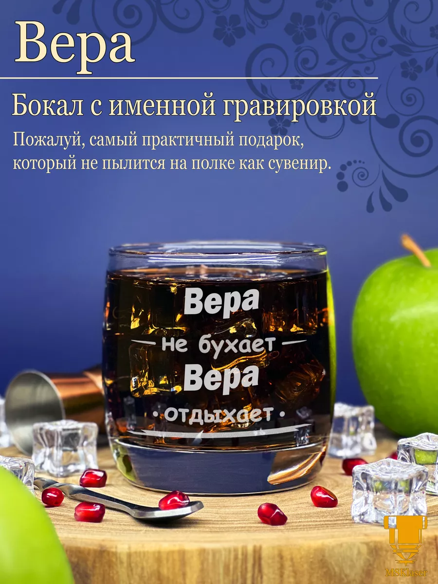 Именной стакан для виски Вера