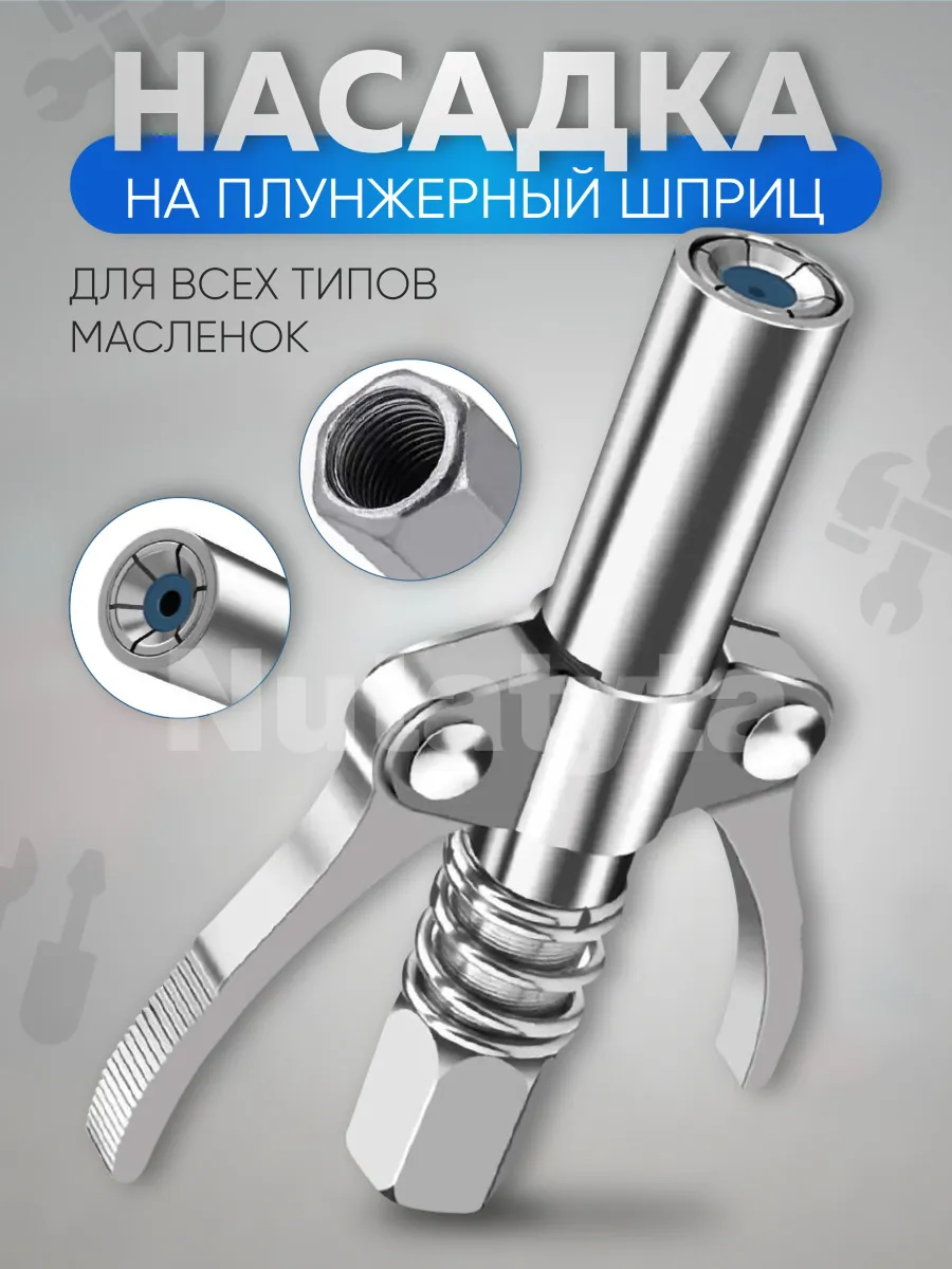 Насадка на плунжерный шприц для смазки