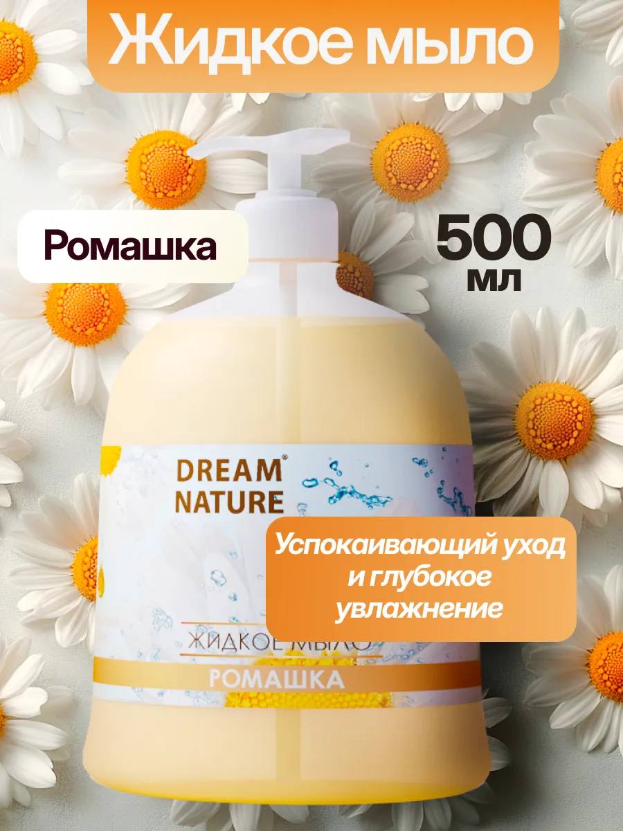 Жидкое мыло для рук Ромашка, 500 мл