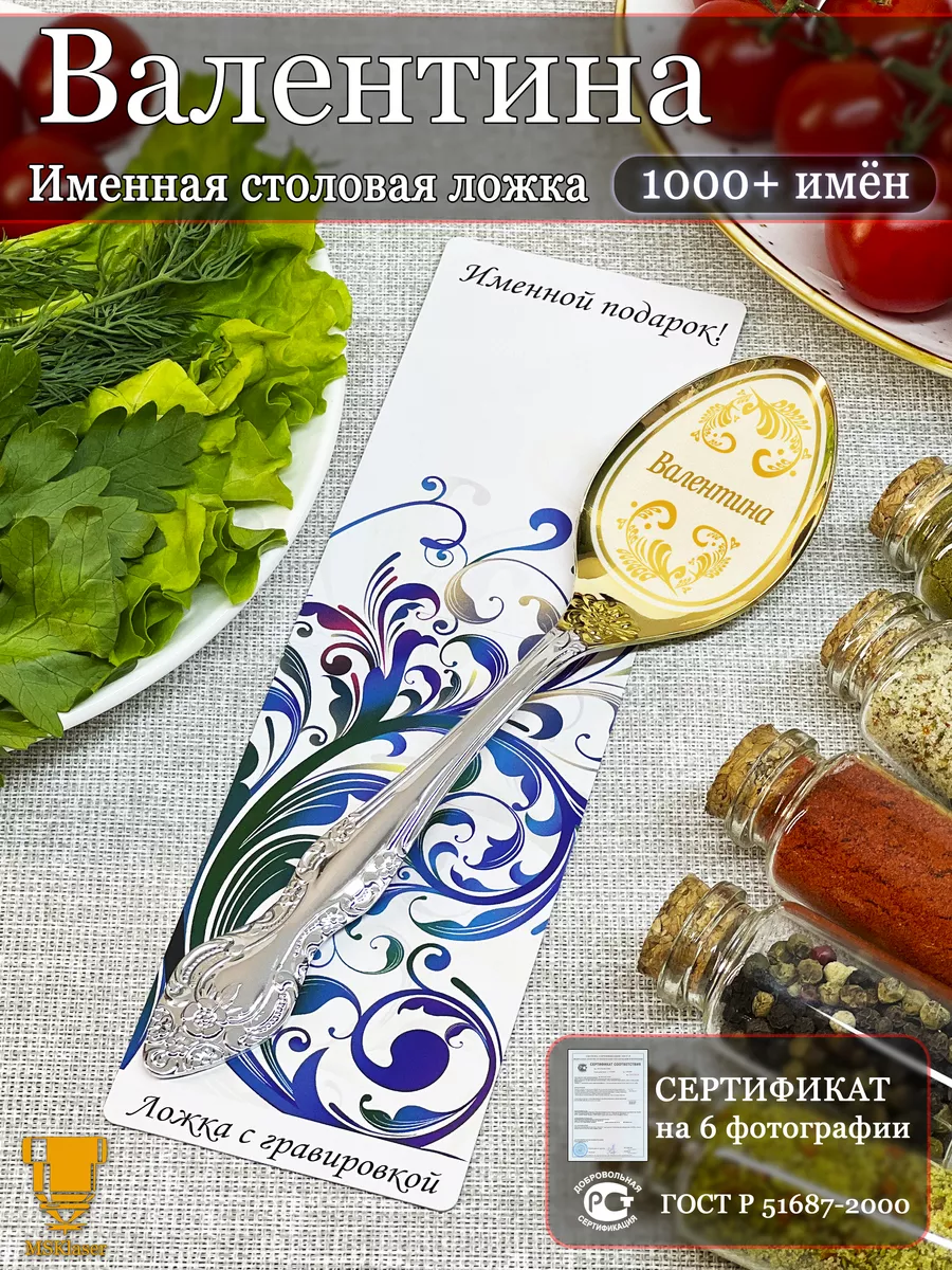Именная ложка столовая Валентина подарок