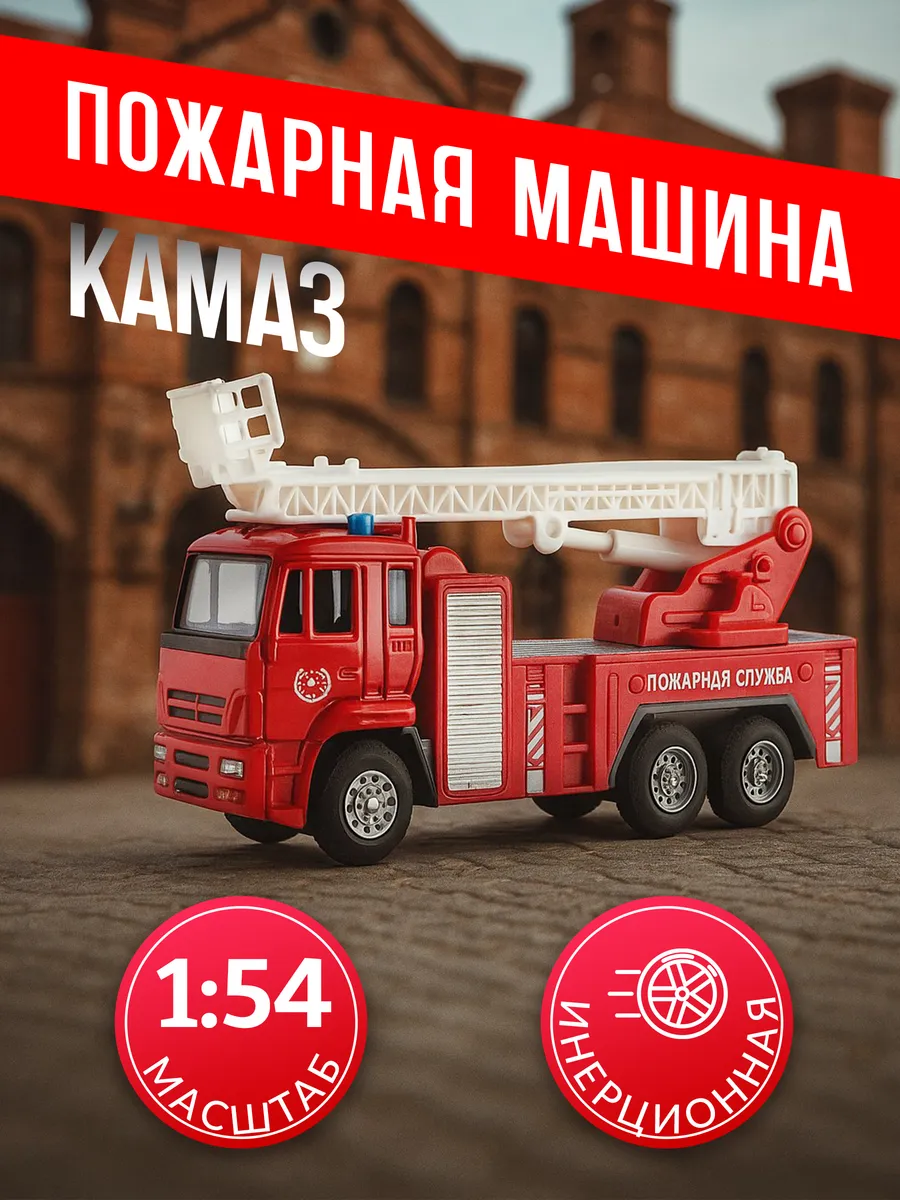 Игрушка детская пожарная машинка металлическая КАМАЗ 1 54