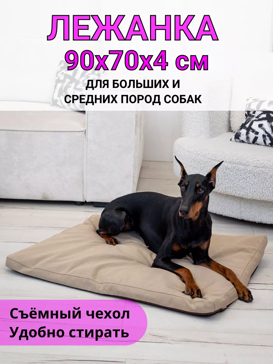 Лежанка для собак средних и крупных пород 70х90