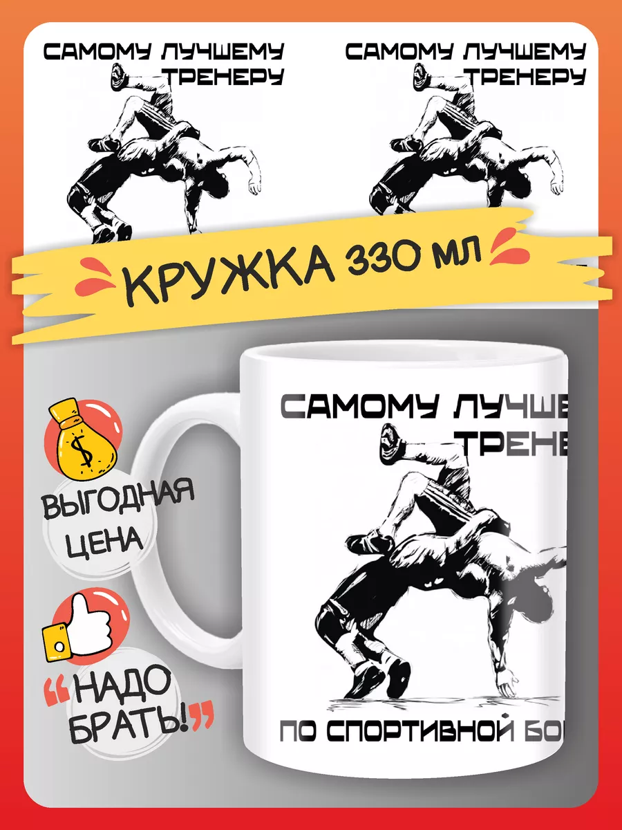 Кружка подарок тренеру по спортивной борьбе