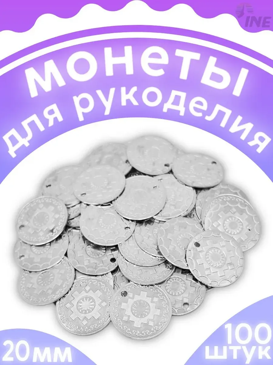 Монеты монисто пришивные для рукоделия 100 штук 20 мм