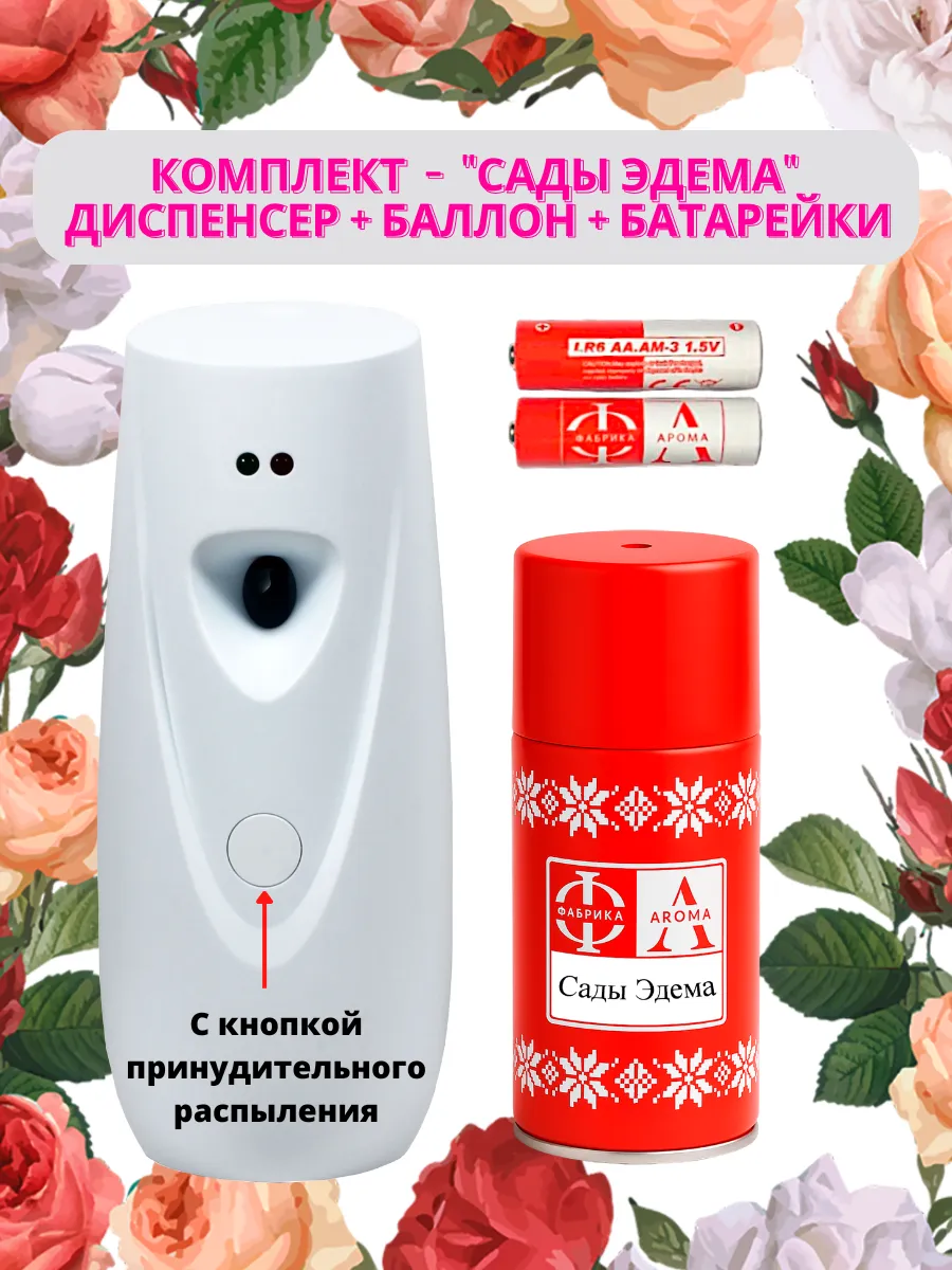 Освежитель воздуха автоматический для дома