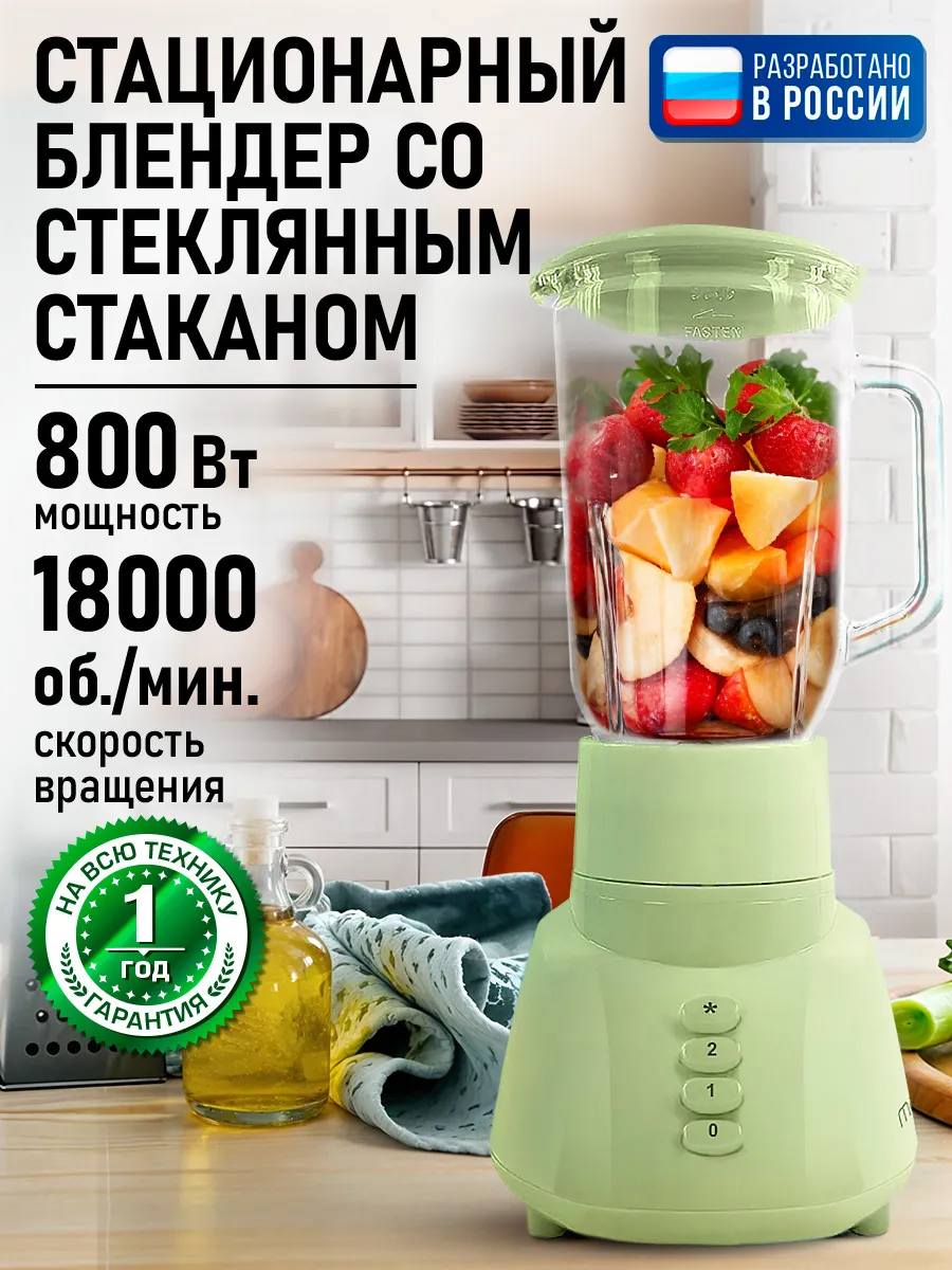 Блендер стационарный с кувшином для смузи и коктейлей