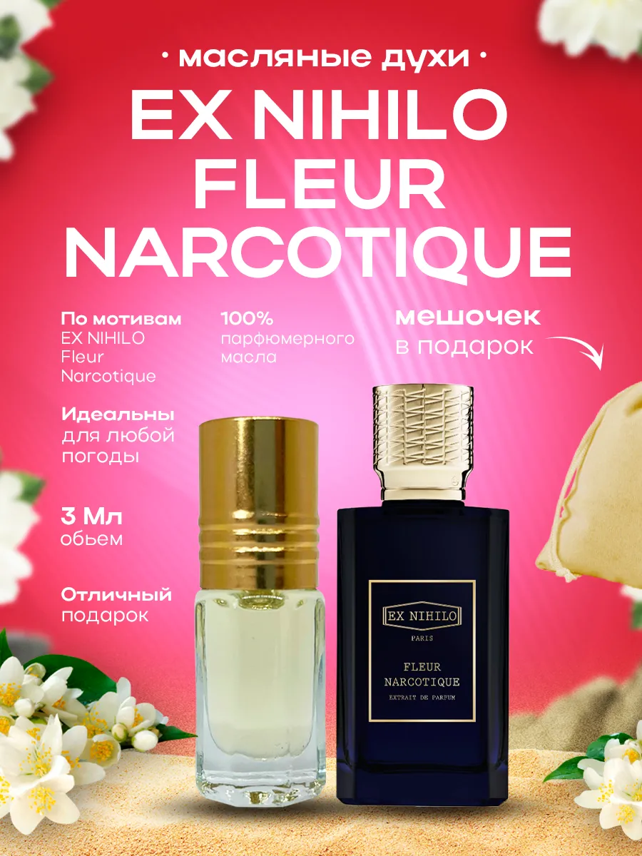 Духи женские масляные по мотивам EX NIHILO Fleur Narcotique