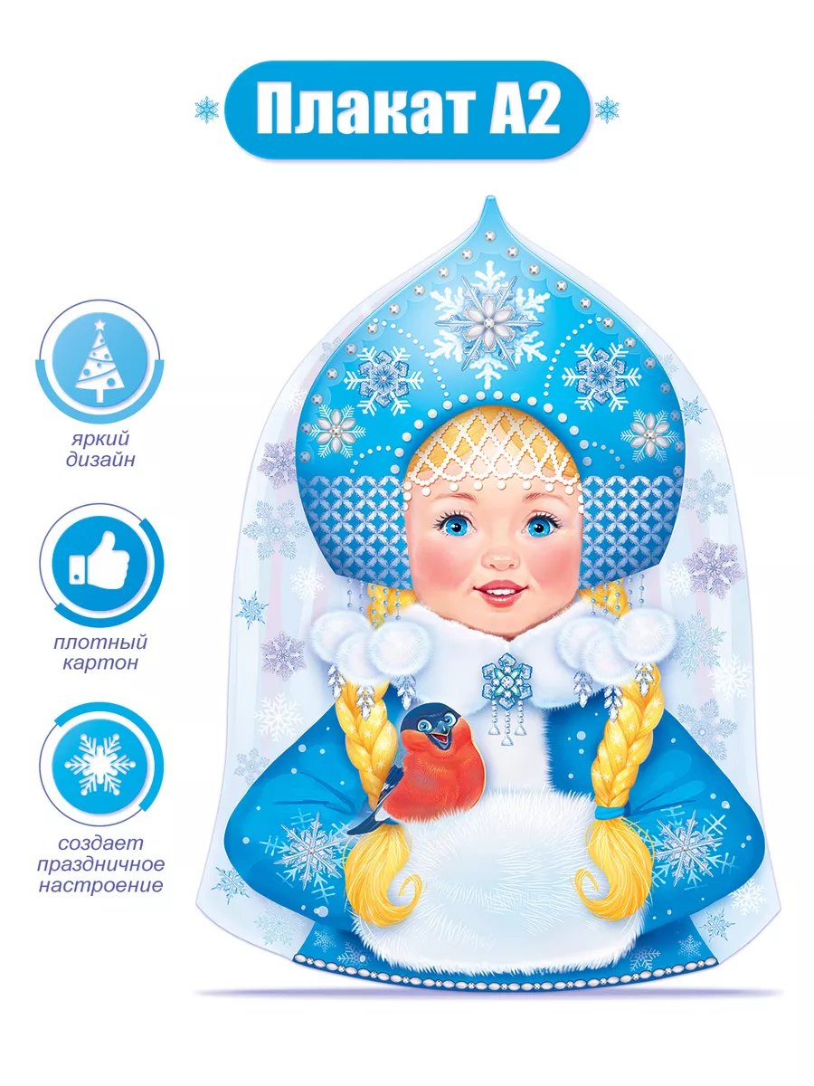 Плакат новогодний для школы и офиса, снегурочка 2026