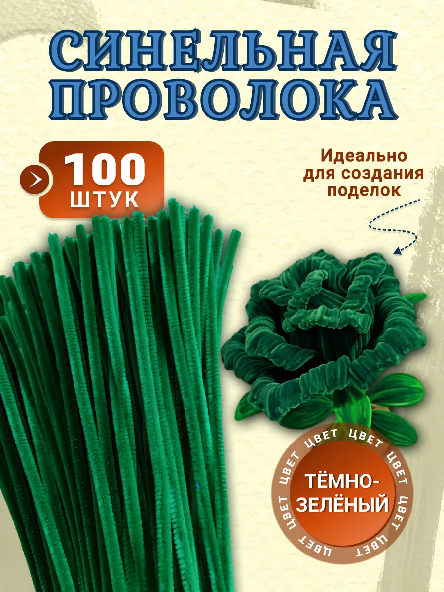 Синельная проволока для рукоделия 100 шт