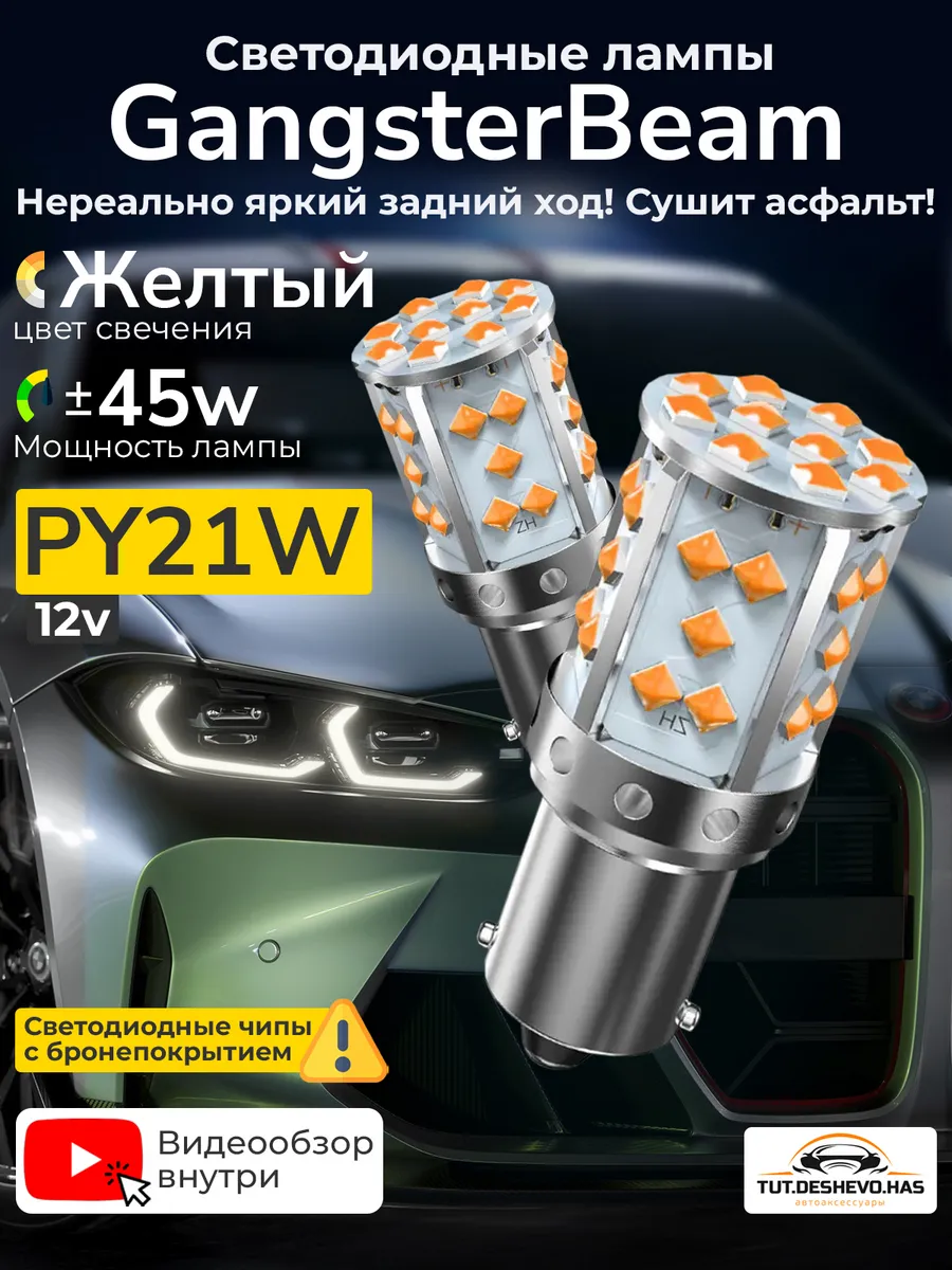 Светодиодные лампы для поворотников P Y21 W залитые