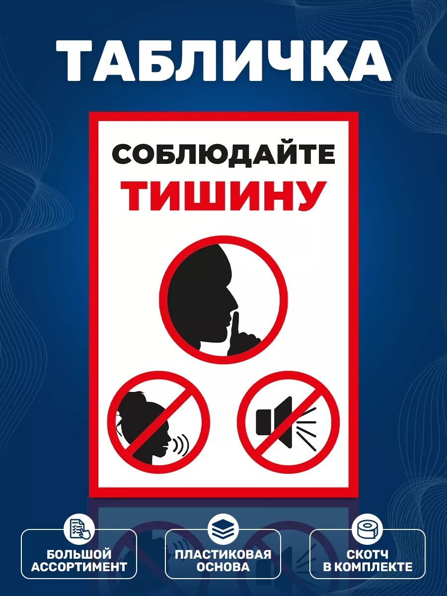 Табличка, Соблюдайте тишину