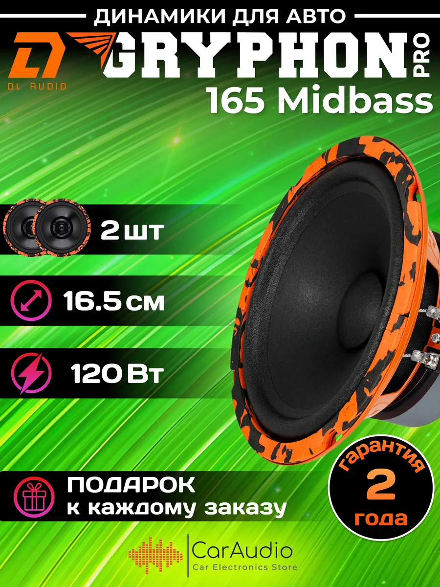 Колонки автомобильные Gryphon PRO 165 Midbass 2шт. 16.5см