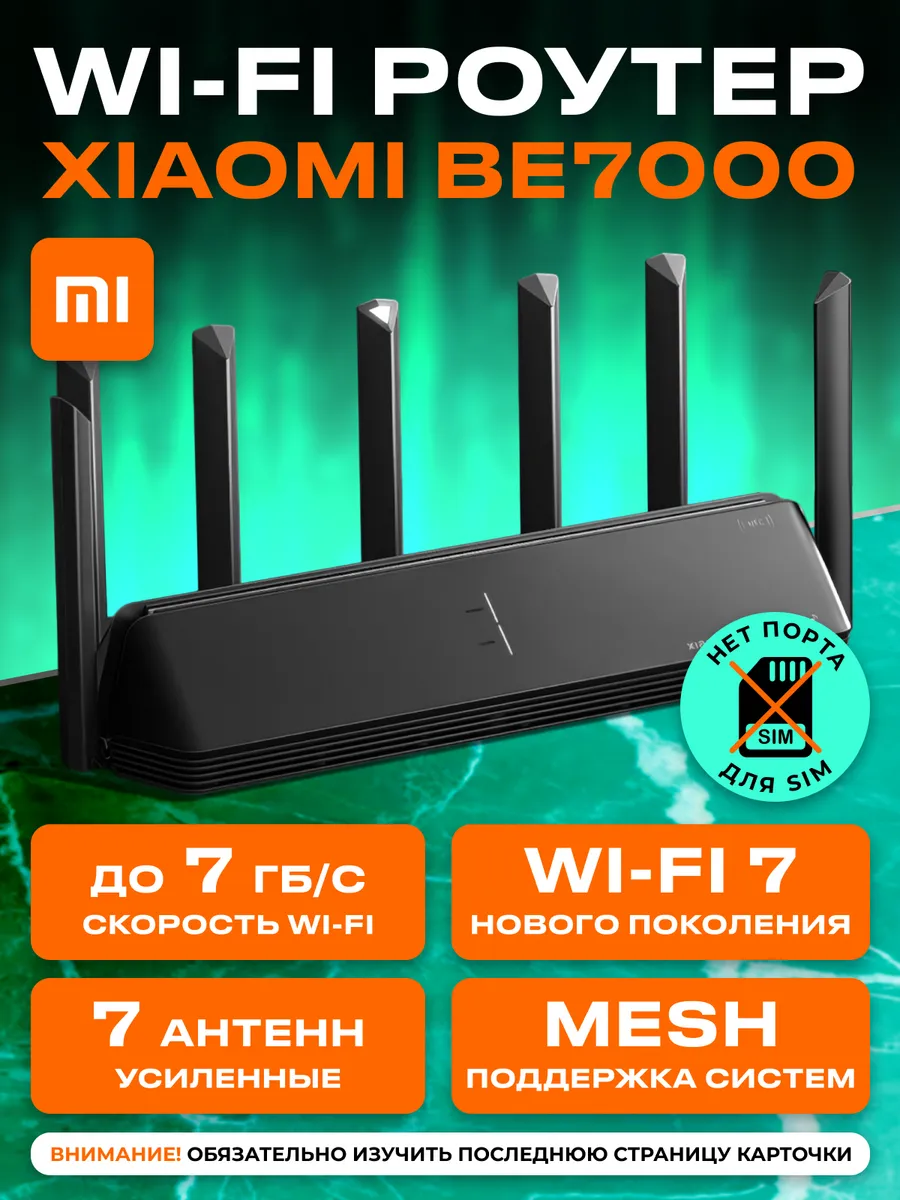 Роутер Wi- Fi 7 Сяоми B E7000