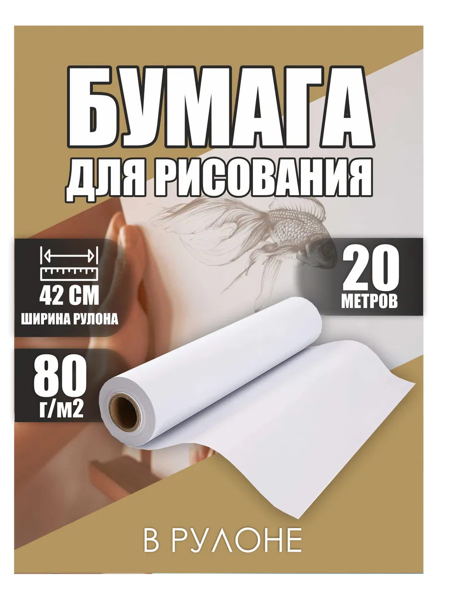 Бумага для рисования в рулоне 20м