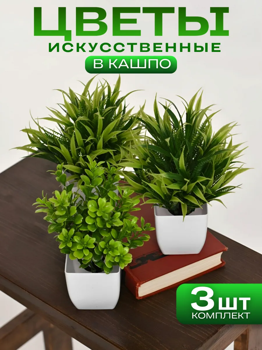 Цветы искусственные в горшке декоративные