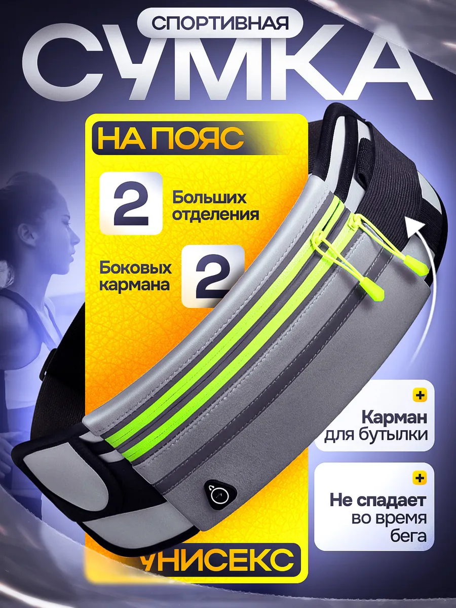 Сумка для бега на пояс поясная бананка