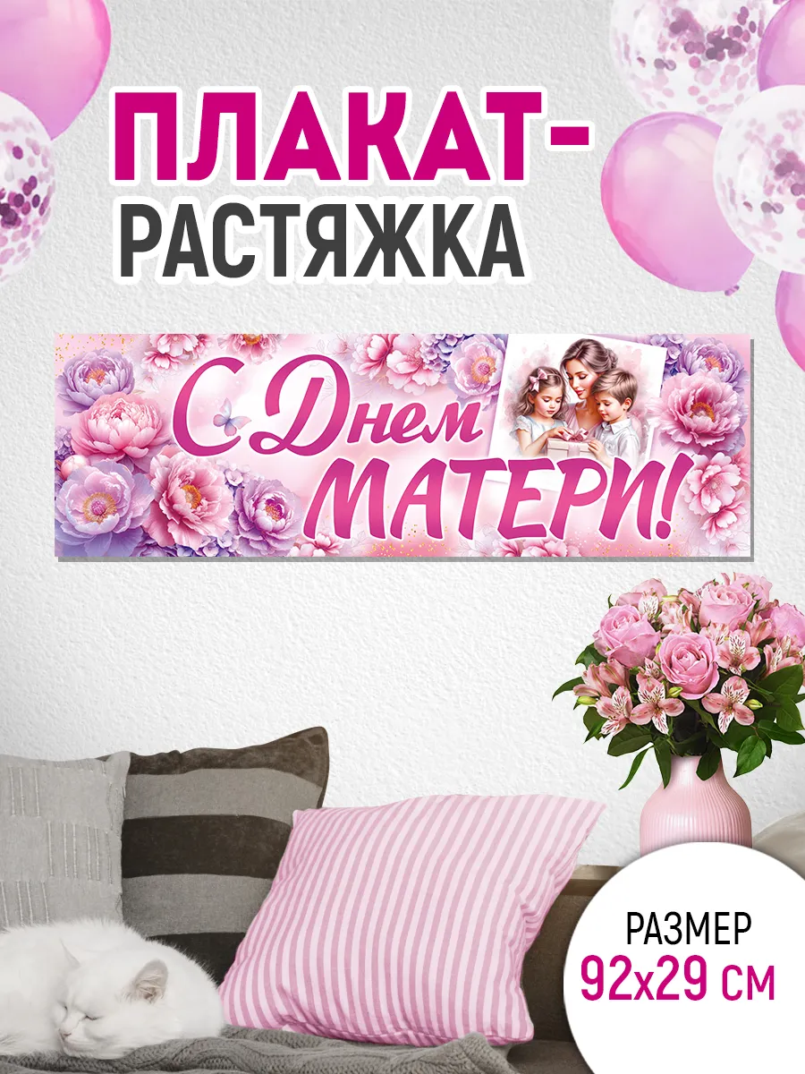 плакат-полоска на День матери, 92х29 см