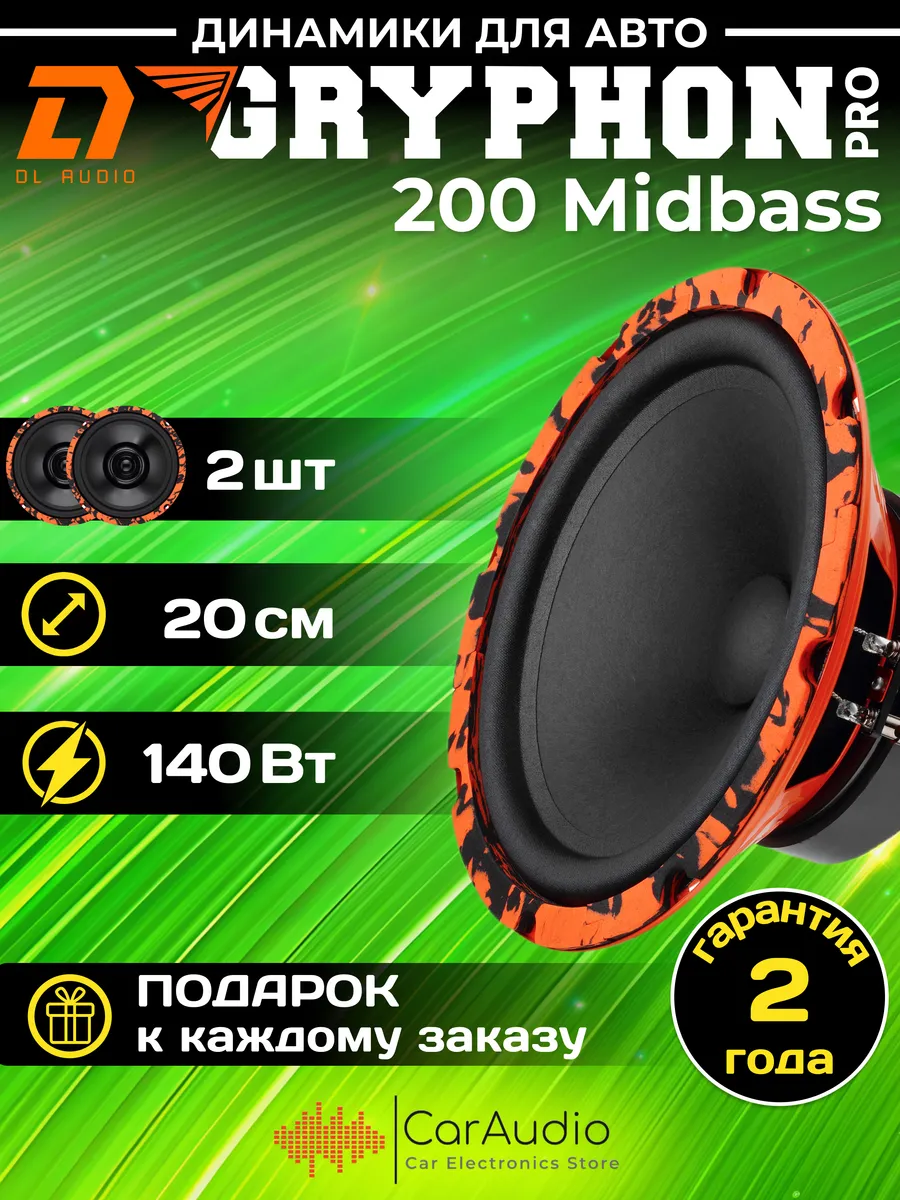 Колонки автомобильные Gryphon Pro 200 Midbass (цена за пару)