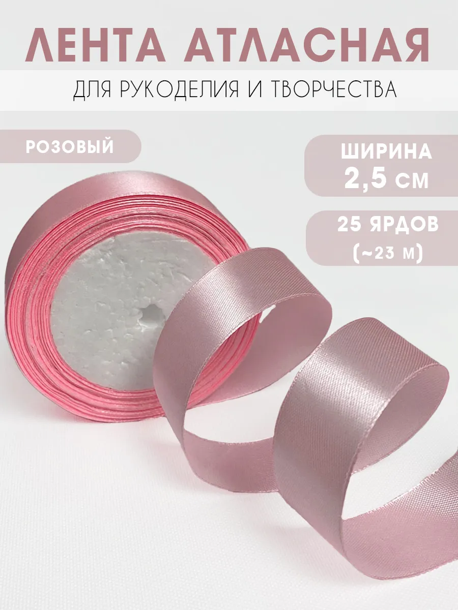 Лента атласная для рукоделия и подарков 2,5 см