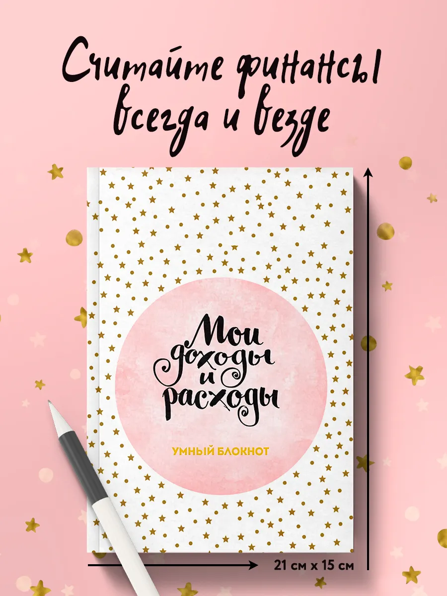 Мои доходы и расходы. Умный блокнот