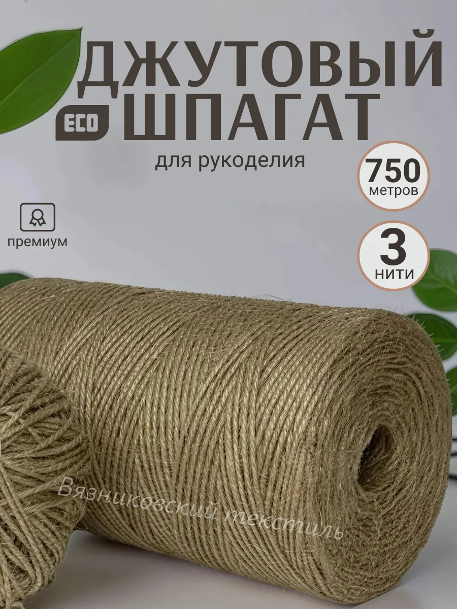 Шпагат джутовый, бечевка для рукоделия 750м