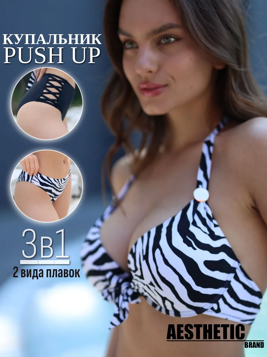 Купальник пуш ап раздельный