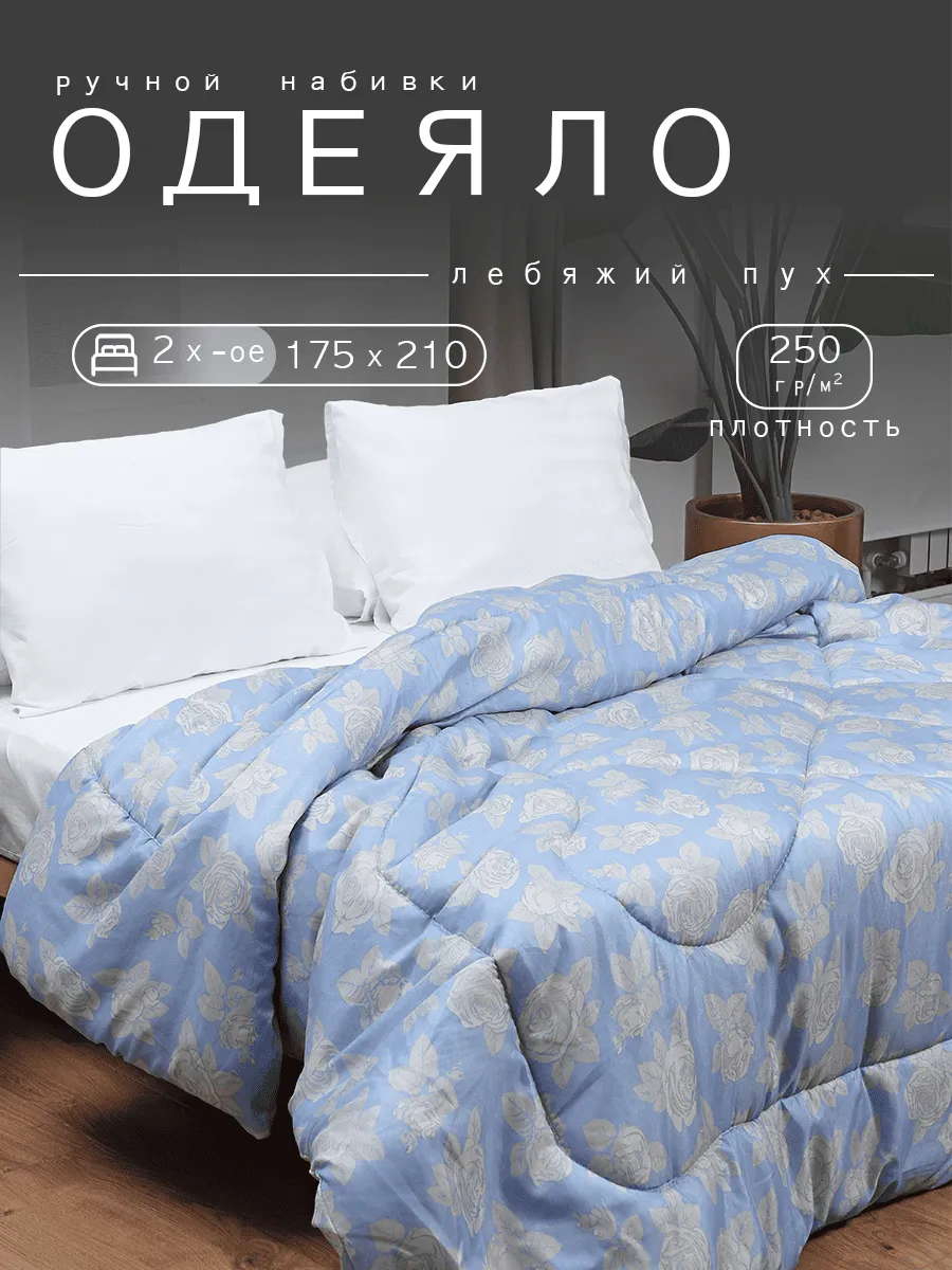 Одеяло всесезонное 1,5 спальное, 2х спальное, евро