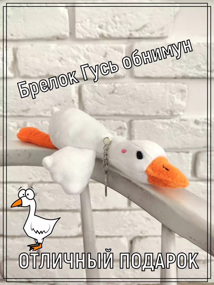 Брелок плюшевый гусь обнимусь
