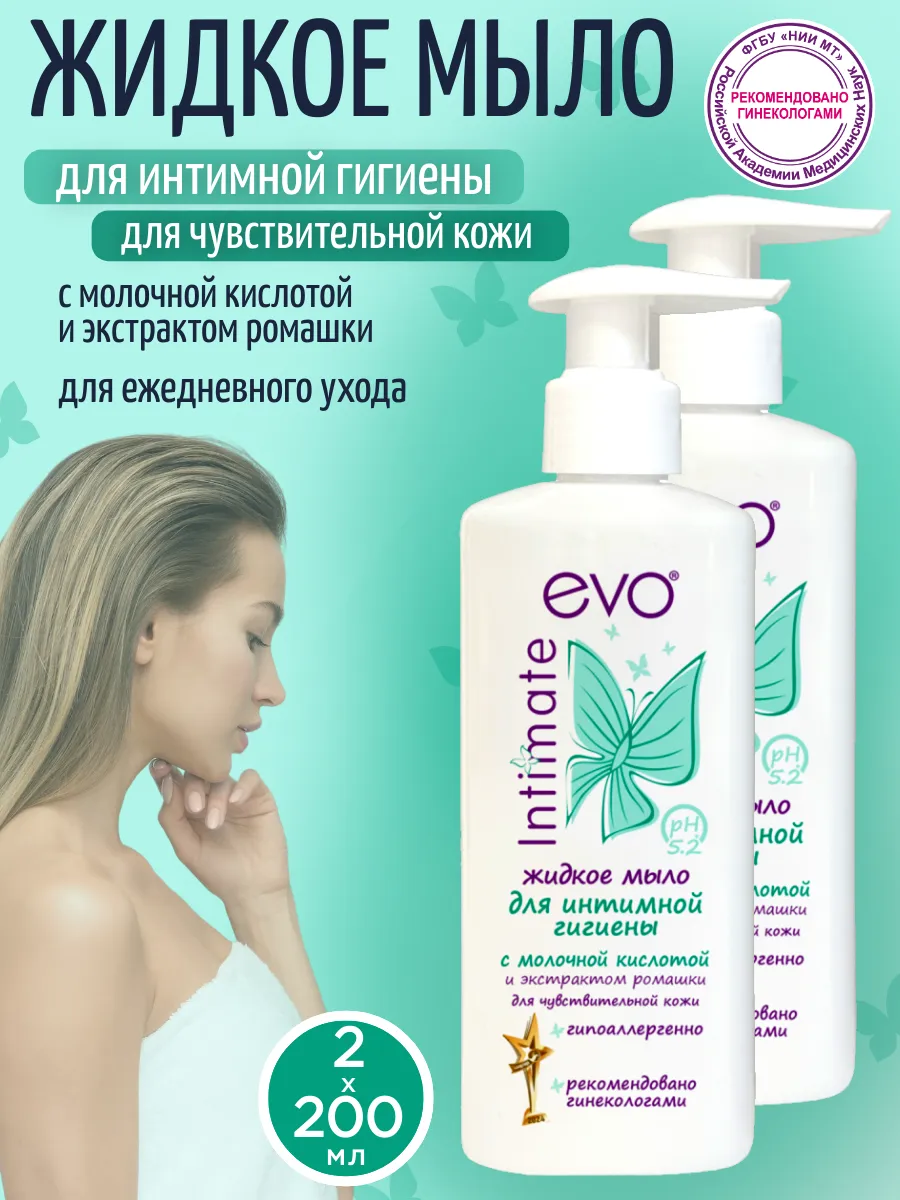 Мыло для интимной гигиены 200мл для чувствительной кожи 2шт