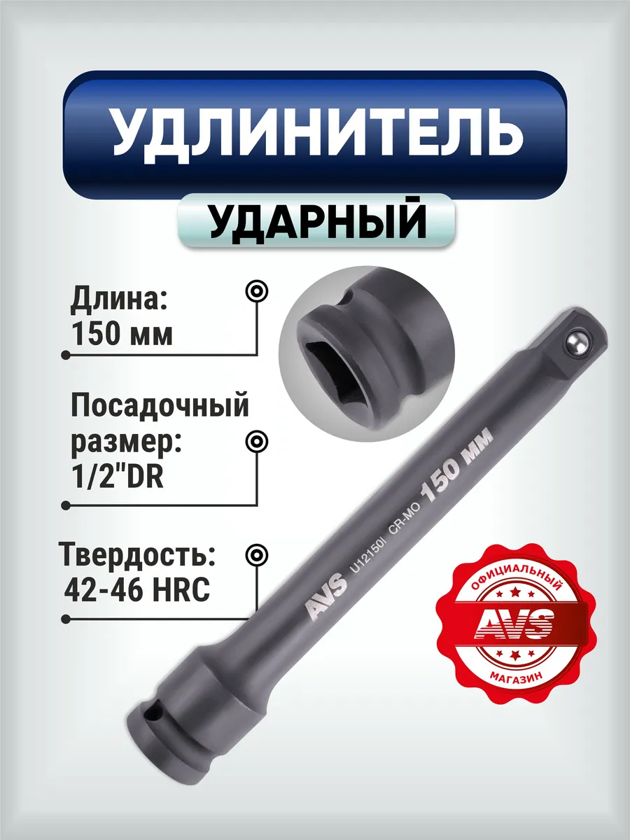 Удлинитель ударный 1 2 DR (150 мм) U12150 I