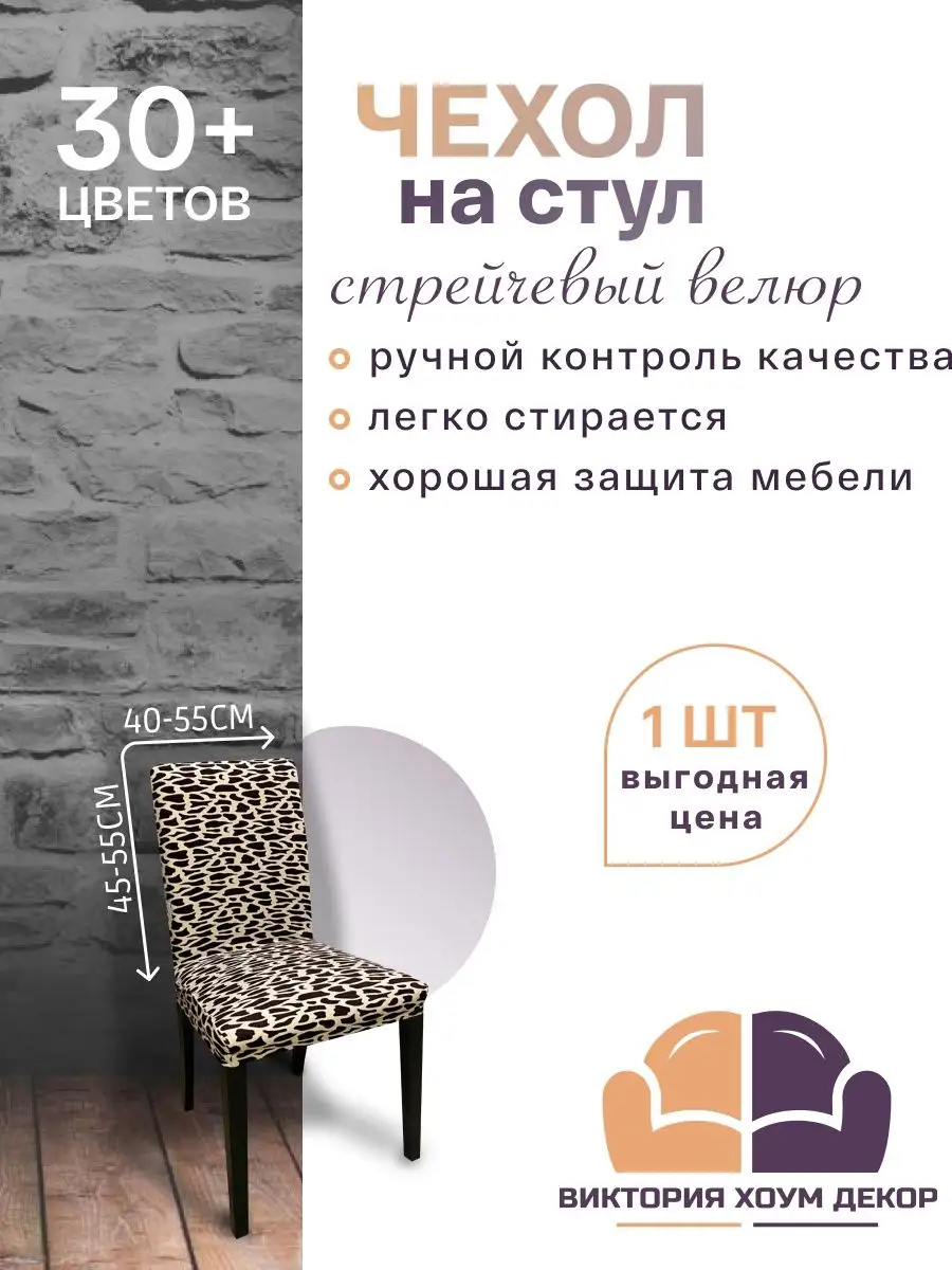 Чехол на стул 1 шт