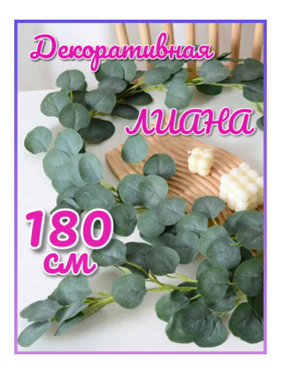 Искуственные растения для декора интерьера лиана на стол