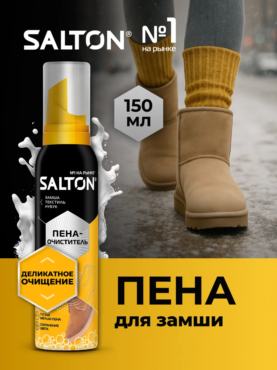 Пена для белой и цветной обуви, замши