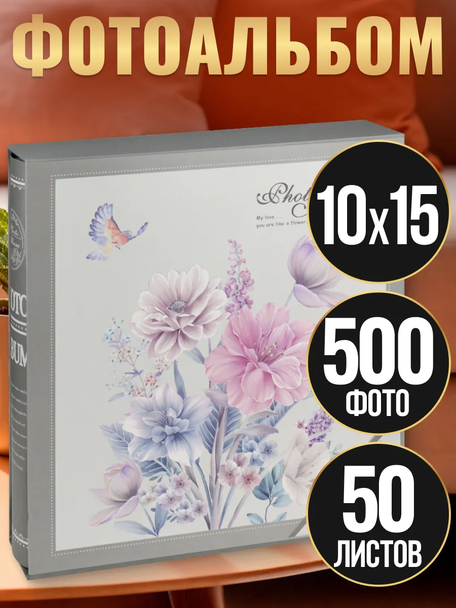 Фотоальбом семейный на 500 фото 10х15 с кармашками