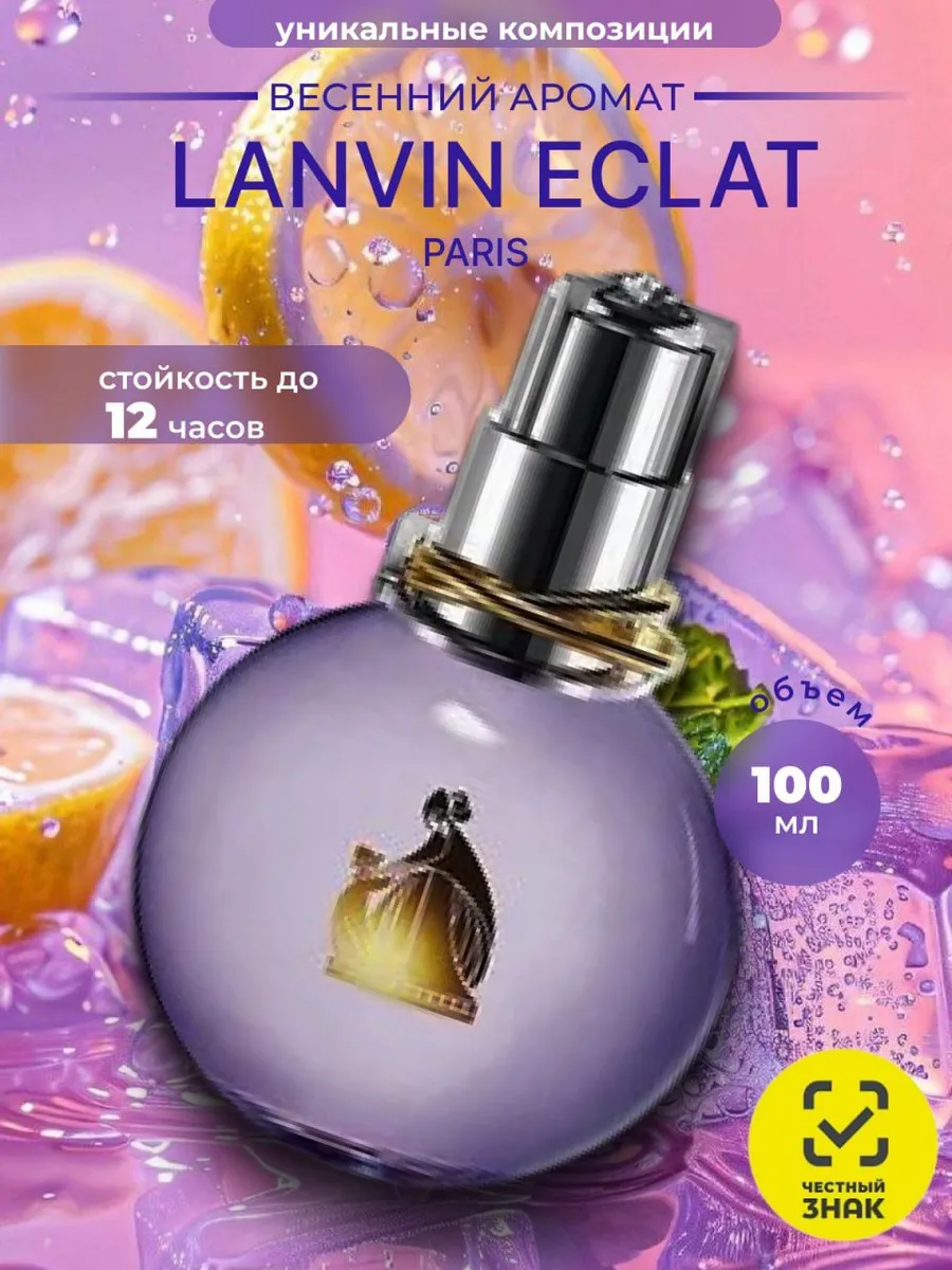 Духи Lanvin Eclat d Arpege 100 мл женские